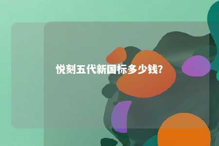 悦刻五代新国标多少钱？ 